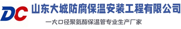 桥东大城防腐保温安装工程有限公司